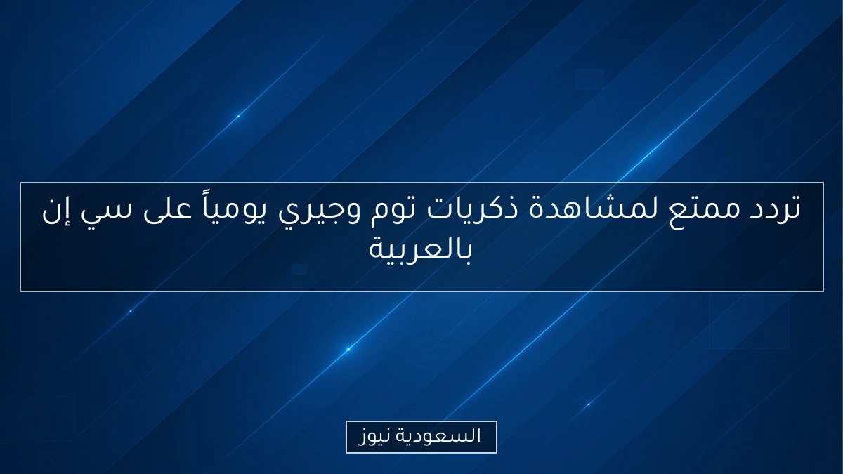تردد ممتع لمشاهدة ذكريات توم وجيري يومياً على سي إن بالعربية