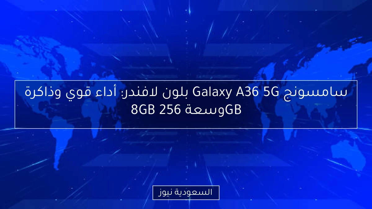 سامسونج Galaxy A36 5G بلون لافندر: أداء قوي وذاكرة 8GB وسعة 256GB