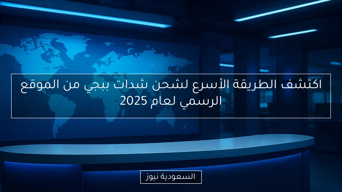 اكتشف الطريقة الأسرع لشحن شدات ببجي من الموقع الرسمي لعام 2025