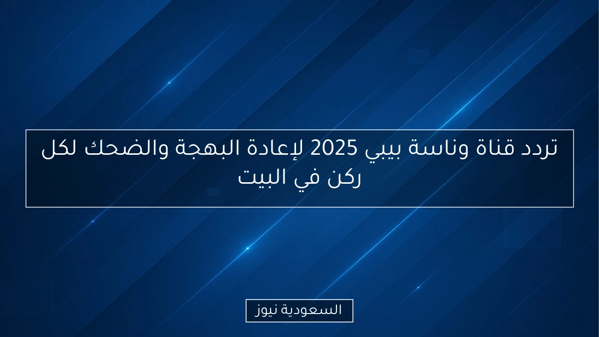 تردد قناة وناسة بيبي 2025 لإعادة البهجة والضحك لكل ركن في البيت