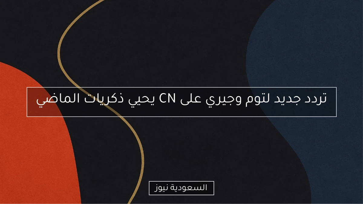 تردد جديد لتوم وجيري على CN يحيي ذكريات الماضي