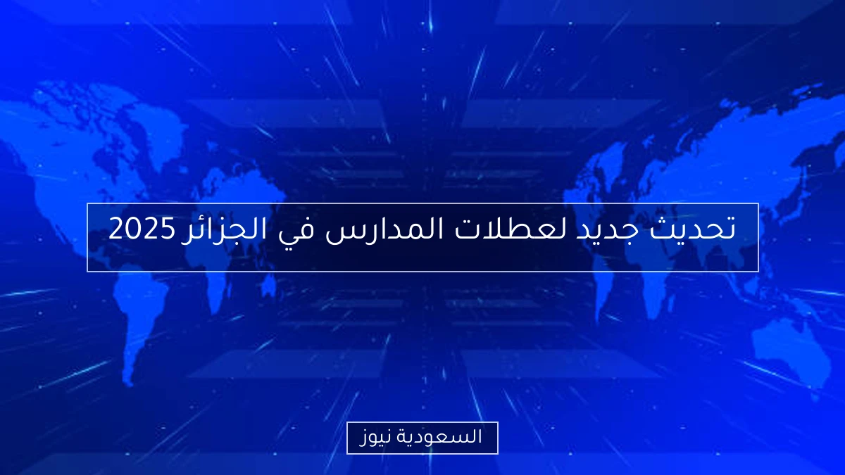 تحديث جديد لعطلات المدارس في الجزائر 2025