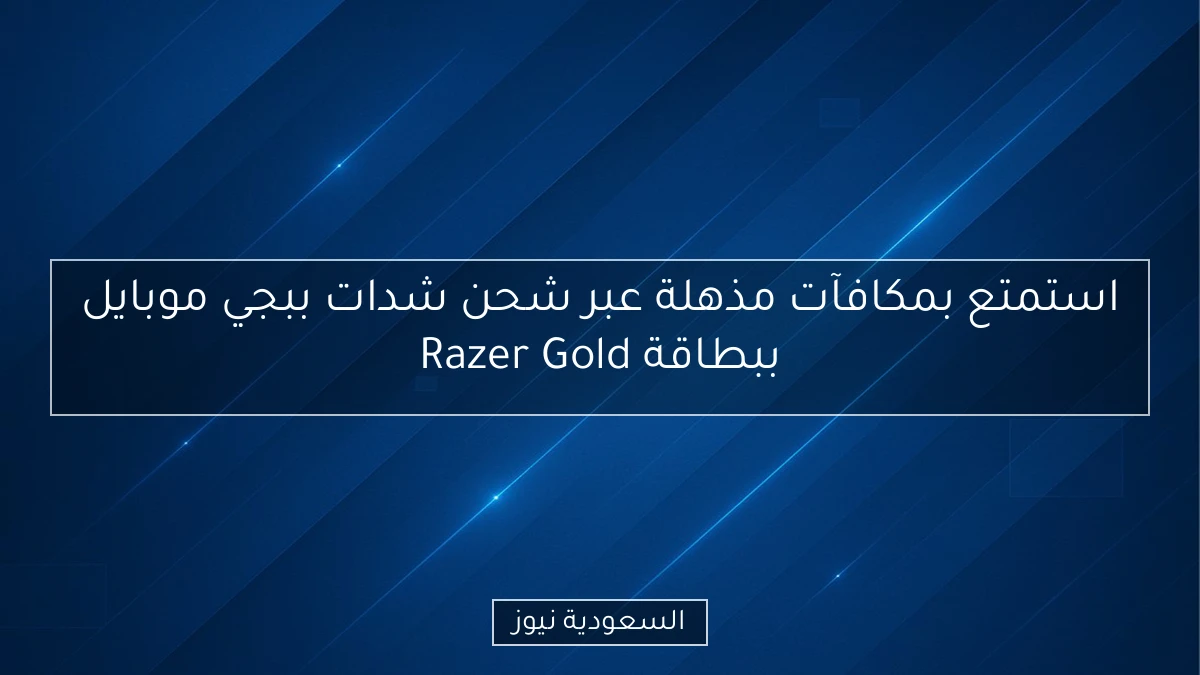 استمتع بمكافآت مذهلة عبر شحن شدات ببجي موبايل ببطاقة Razer Gold