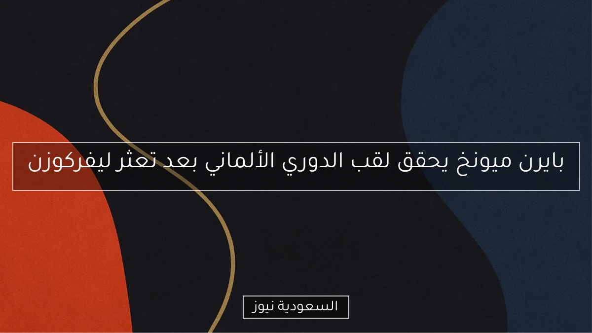 بايرن ميونخ يحقق لقب الدوري الألماني بعد تعثر ليفركوزن