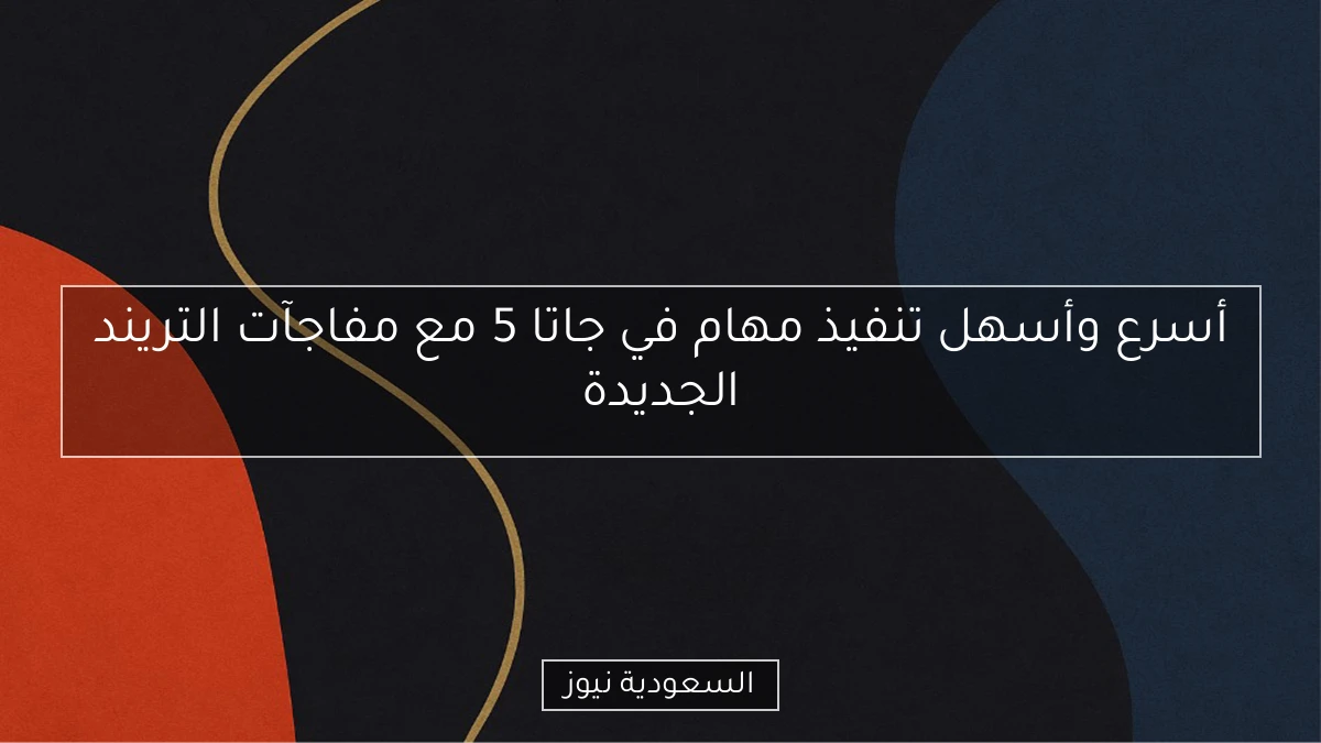 أسرع وأسهل تنفيذ مهام في جاتا 5 مع مفاجآت التريند الجديدة