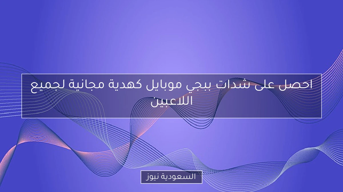 احصل على شدات ببجي موبايل كهدية مجانية لجميع اللاعبين