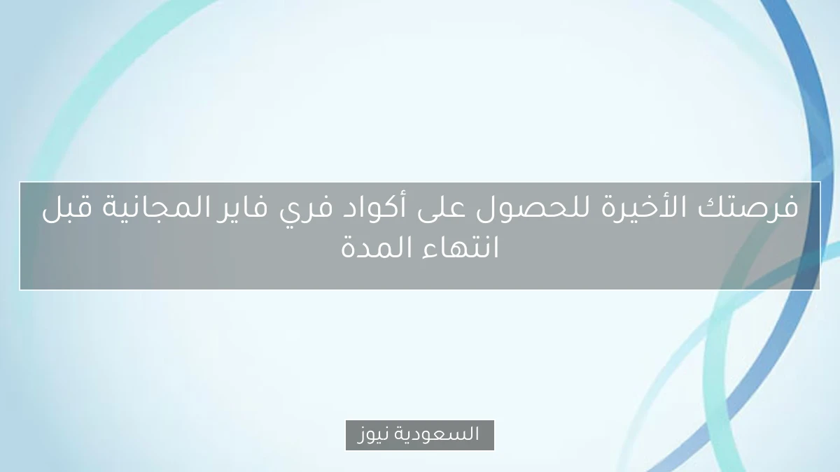 فرصتك الأخيرة للحصول على أكواد فري فاير المجانية قبل انتهاء المدة