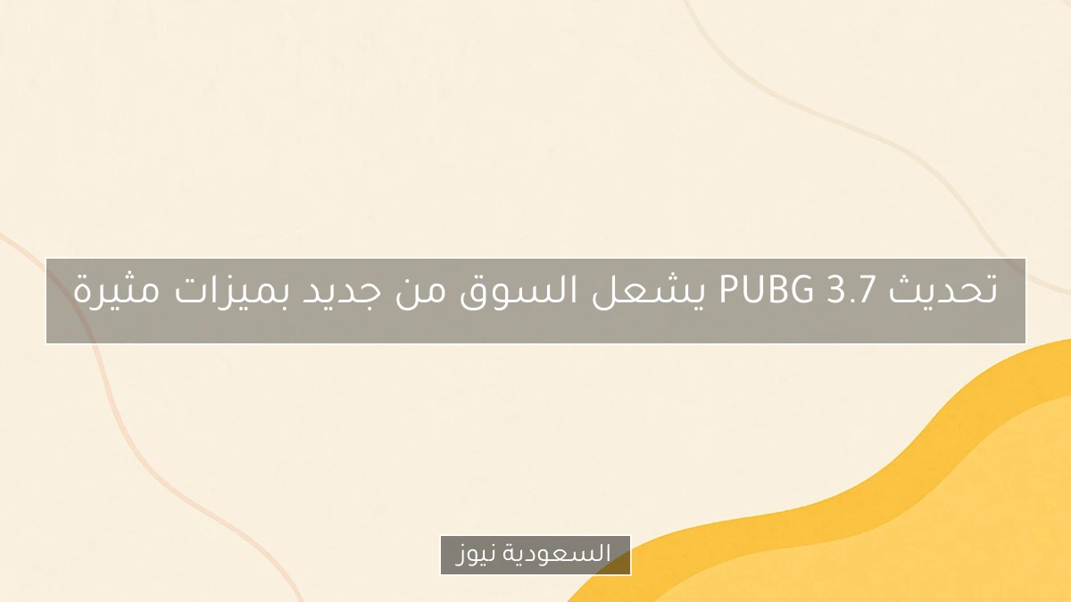 تحديث PUBG 3.7 يشعل السوق من جديد بميزات مثيرة