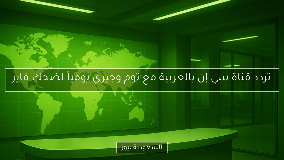 تردد قناة سي إن بالعربية مع توم وجيري يومياً لضحك فاير