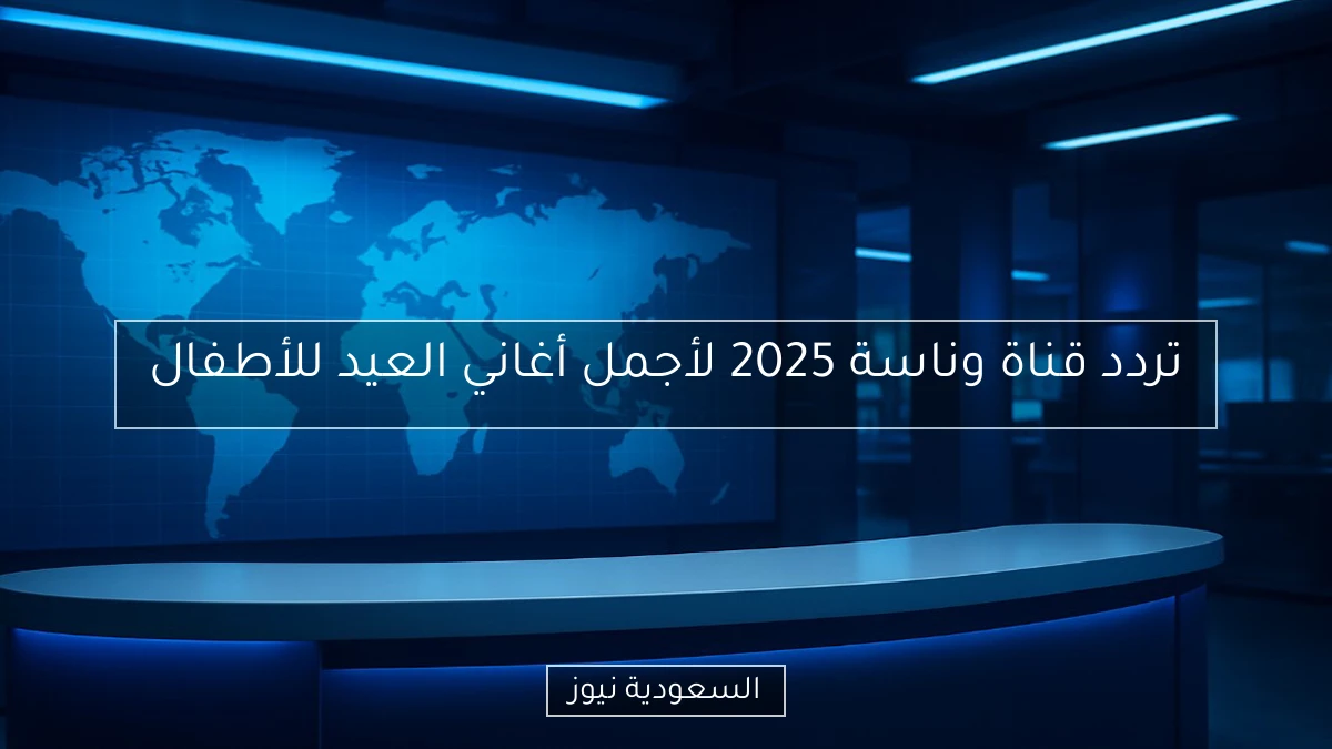 تردد قناة وناسة 2025 لأجمل أغاني العيد للأطفال