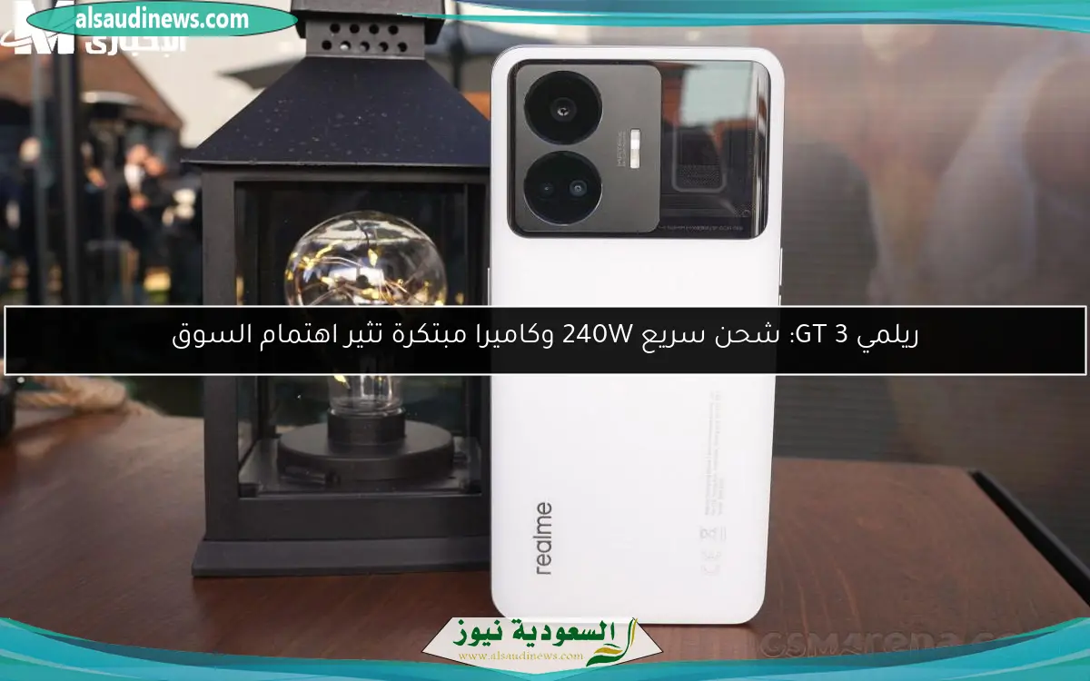 ريلمي GT 3: شحن سريع 240W وكاميرا مبتكرة تثير اهتمام السوق