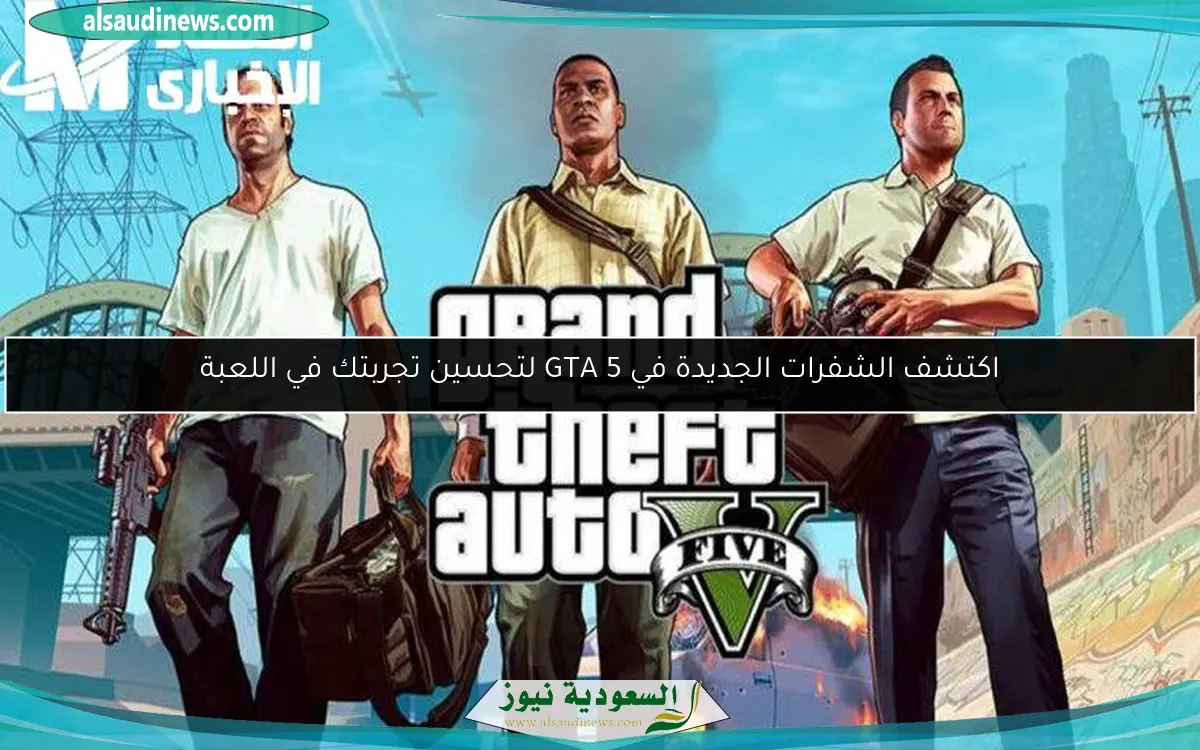 اكتشف الشفرات الجديدة في GTA 5 لتحسين تجربتك في اللعبة