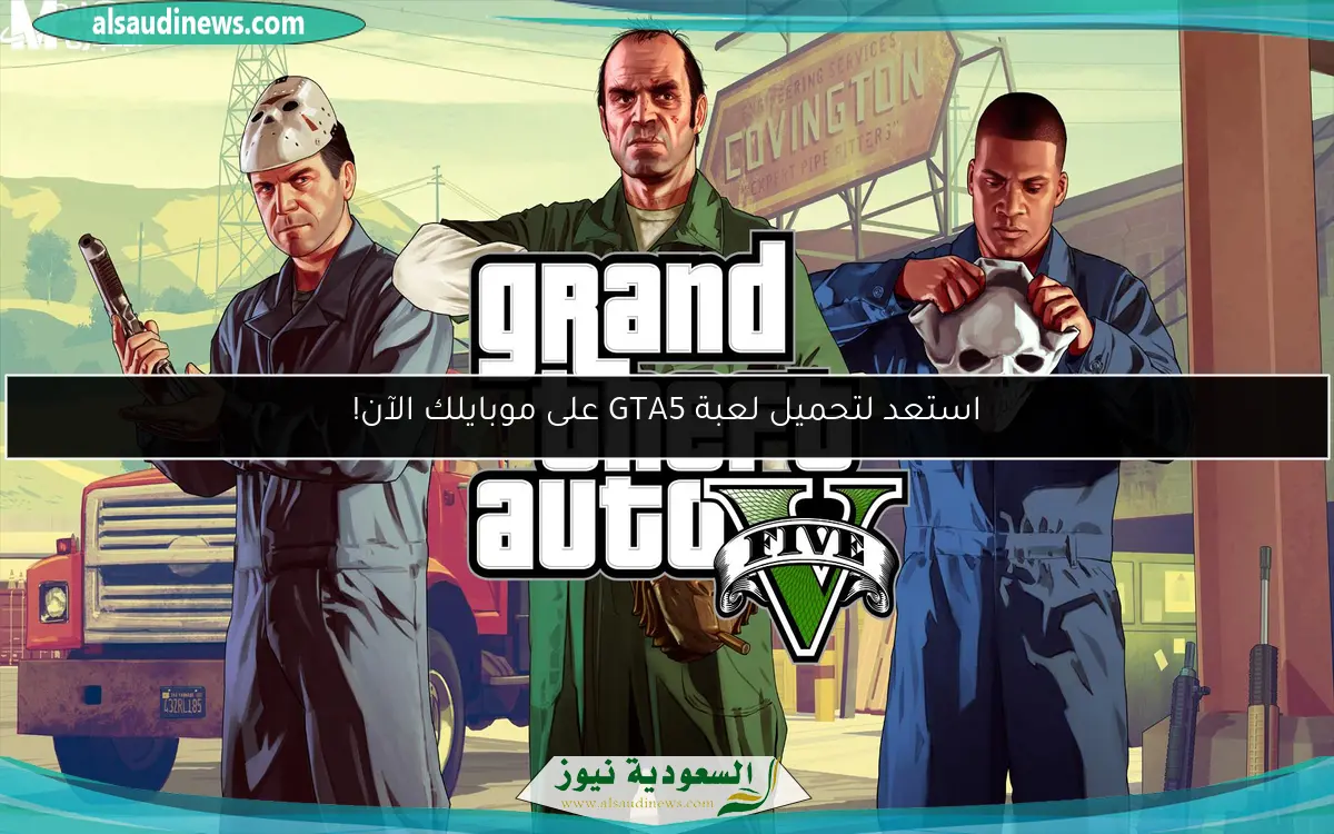 استعد لتحميل لعبة GTA5 على موبايلك الآن!