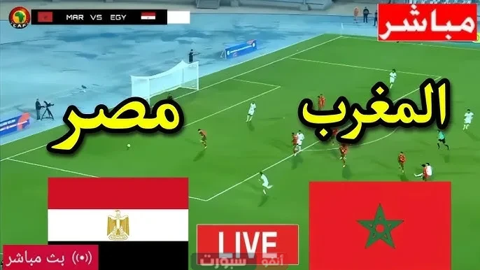 انطلق في متابعة مباراة المغرب ومصر اليوم بكأس إفريقيا تحت 20 سنة!