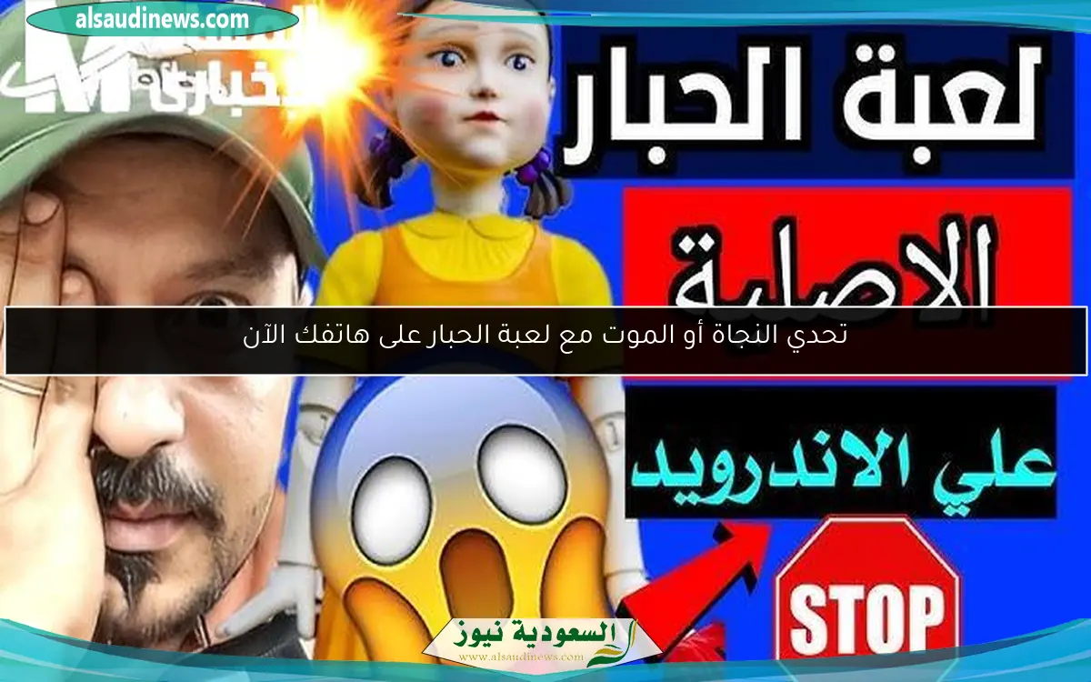 تحدي النجاة أو الموت مع لعبة الحبار على هاتفك الآن