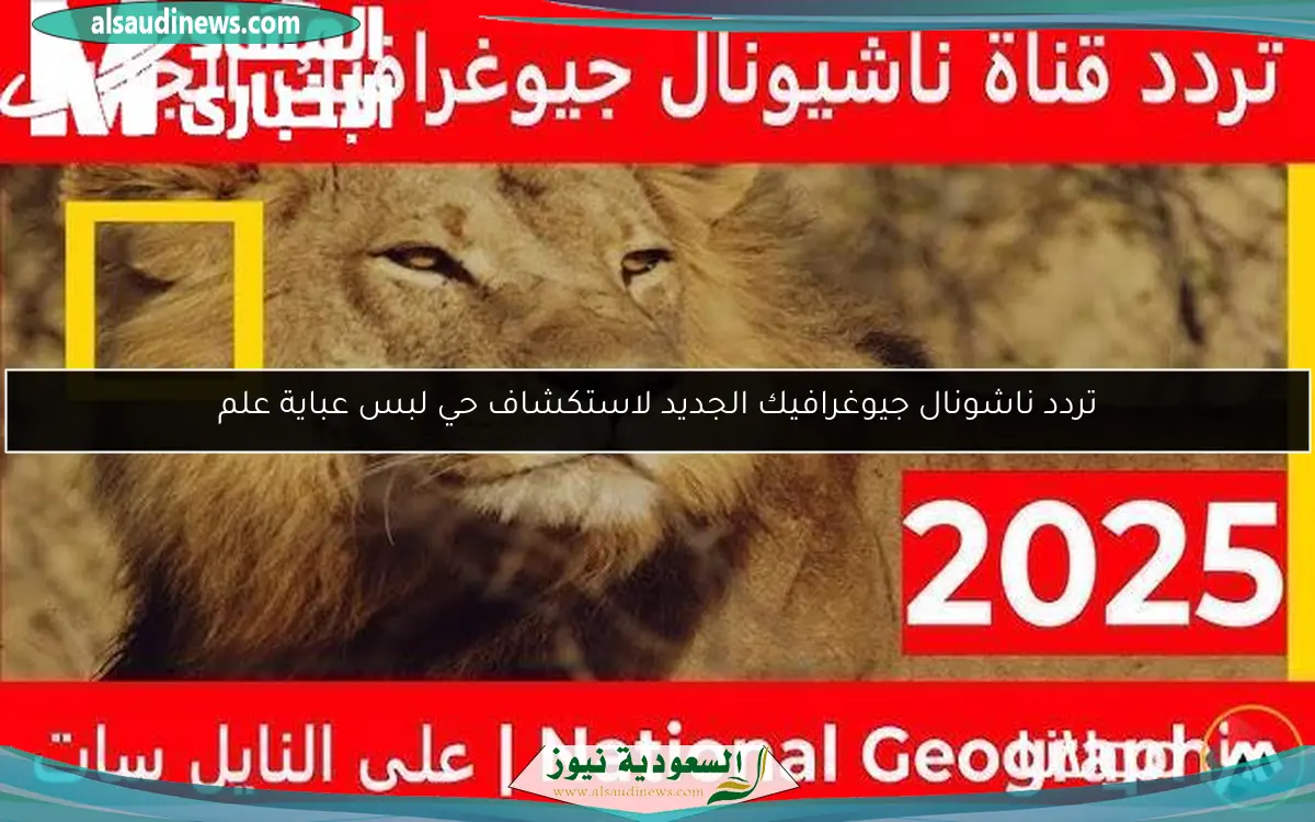 تردد ناشونال جيوغرافيك الجديد لاستكشاف حي لبس عباية علم