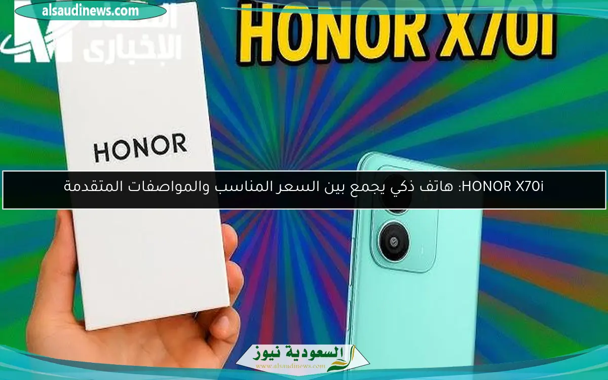HONOR X70i: هاتف ذكي يجمع بين السعر المناسب والمواصفات المتقدمة