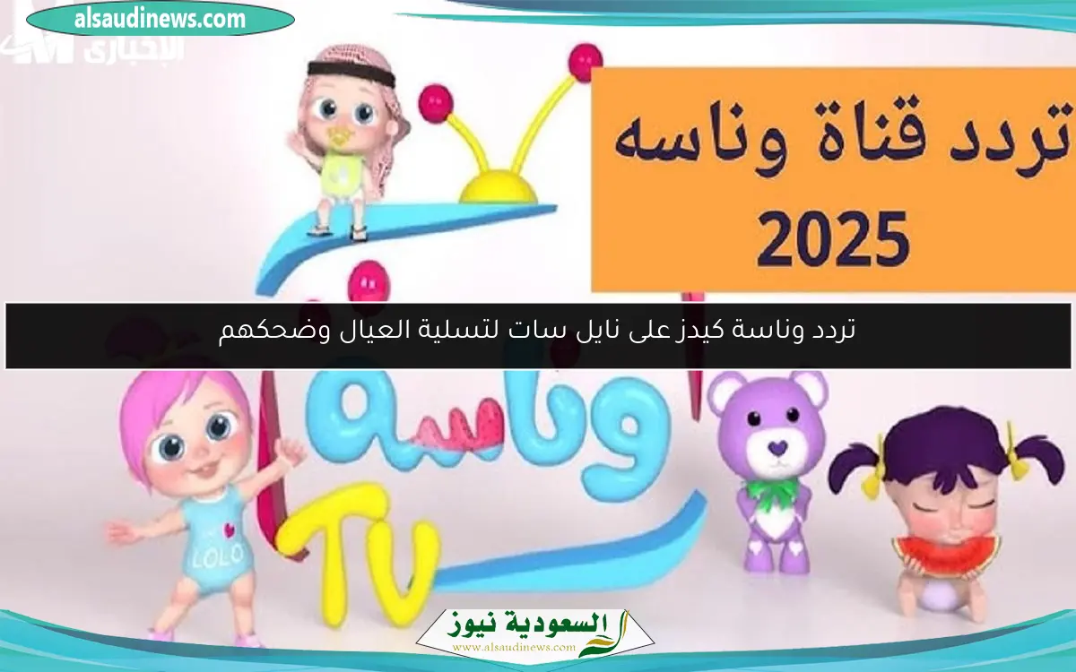 تردد وناسة كيدز على نايل سات لتسلية العيال وضحكهم