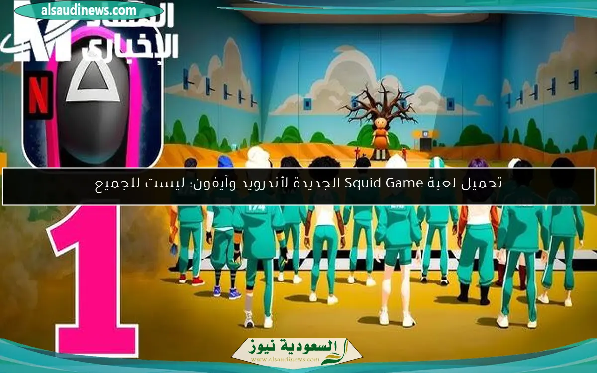 تحميل لعبة Squid Game الجديدة لأندرويد وآيفون: ليست للجميع