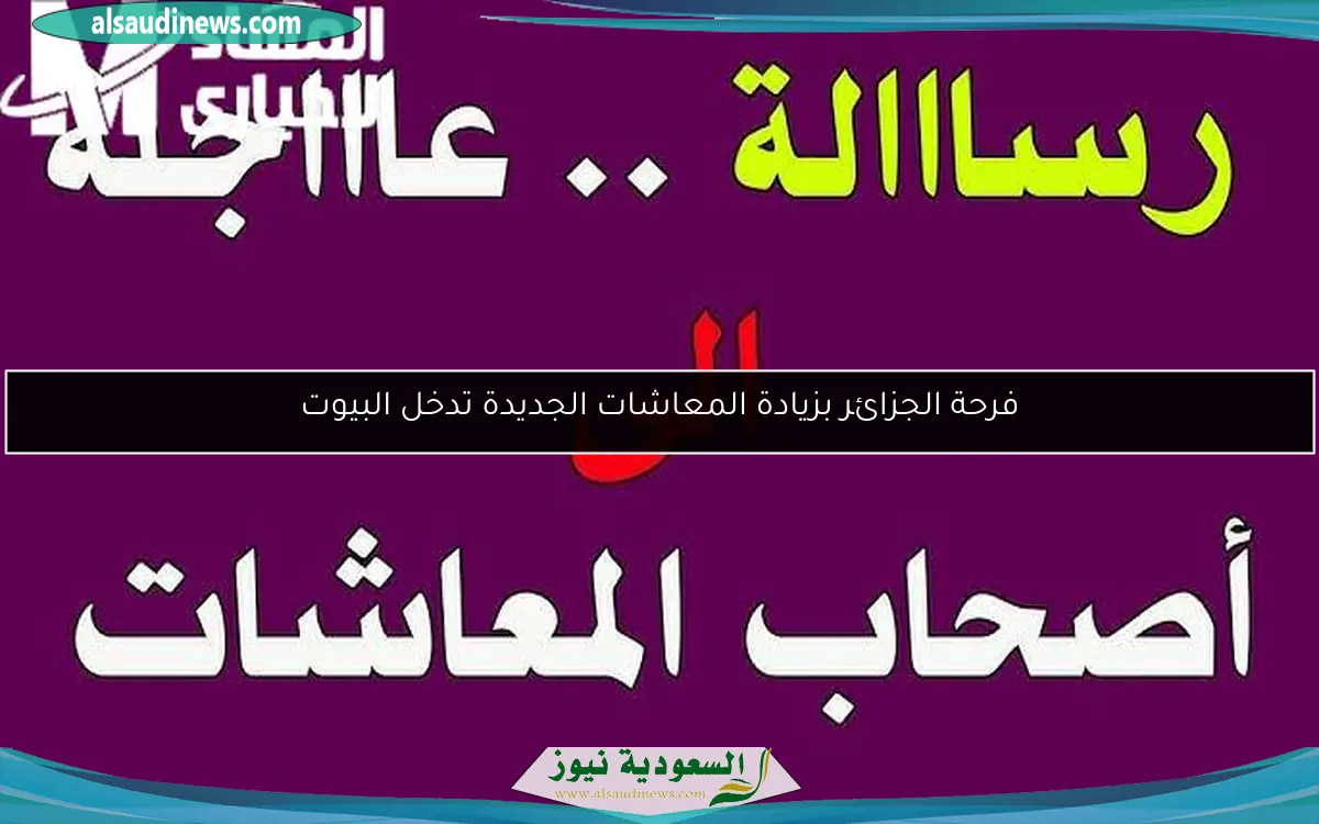 فرحة الجزائر بزيادة المعاشات الجديدة تدخل البيوت