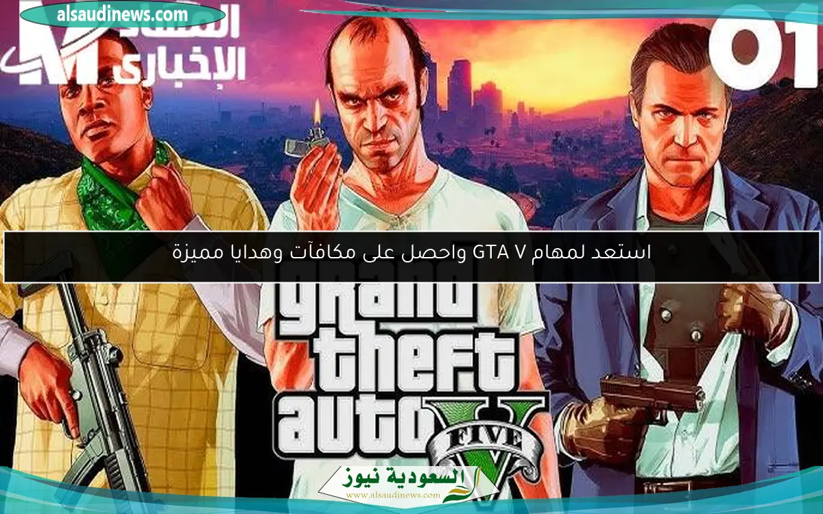استعد لمهام GTA V واحصل على مكافآت وهدايا مميزة