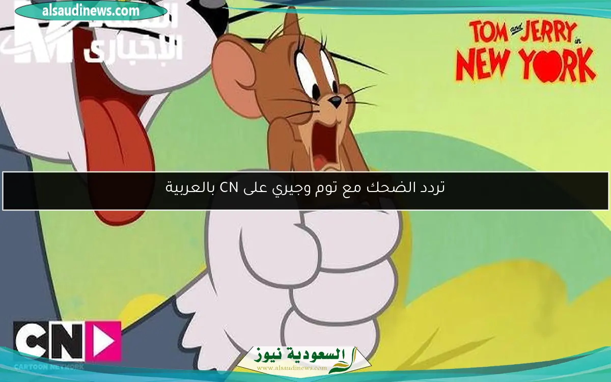 تردد الضحك مع توم وجيري على CN بالعربية