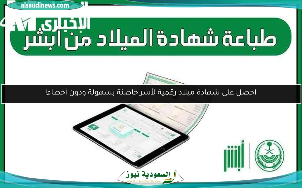 احصل على شهادة ميلاد رقمية لأسر حاضنة بسهولة ودون أخطاء!
