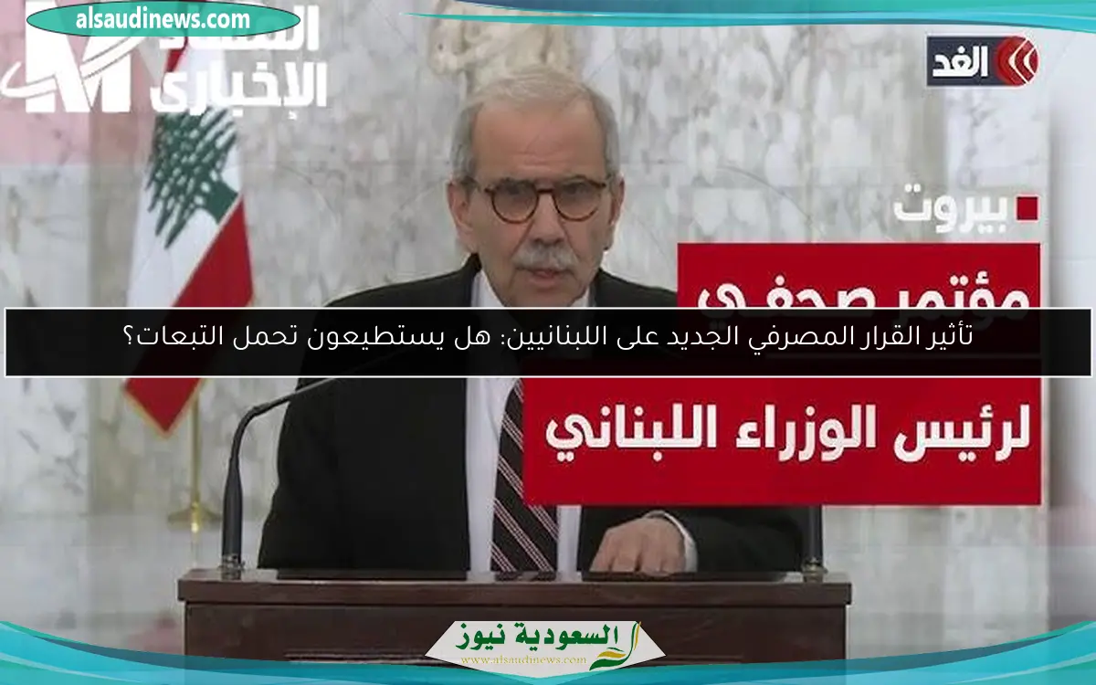 تأثير القرار المصرفي الجديد على اللبنانيين: هل يستطيعون تحمل التبعات؟