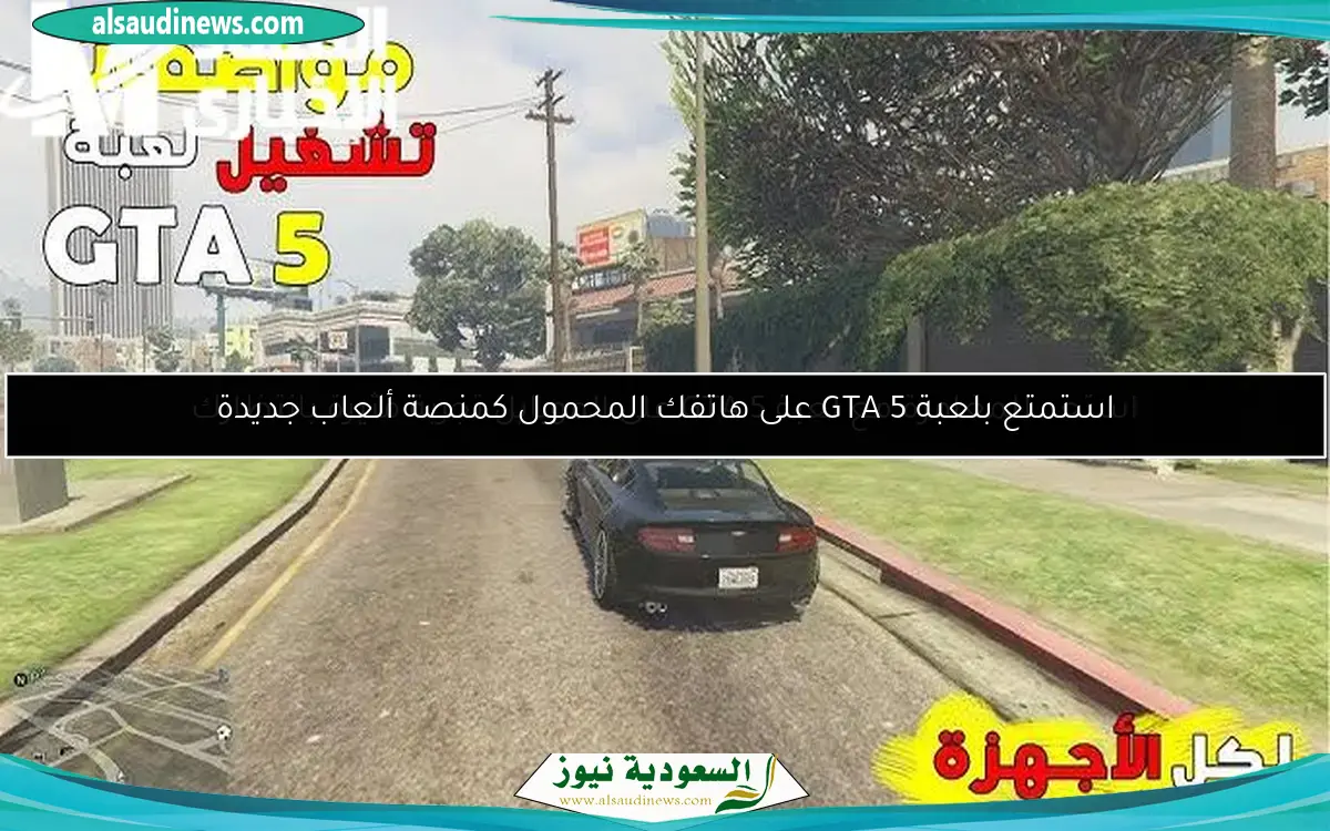 استمتع بلعبة GTA 5 على هاتفك المحمول كمنصة ألعاب جديدة