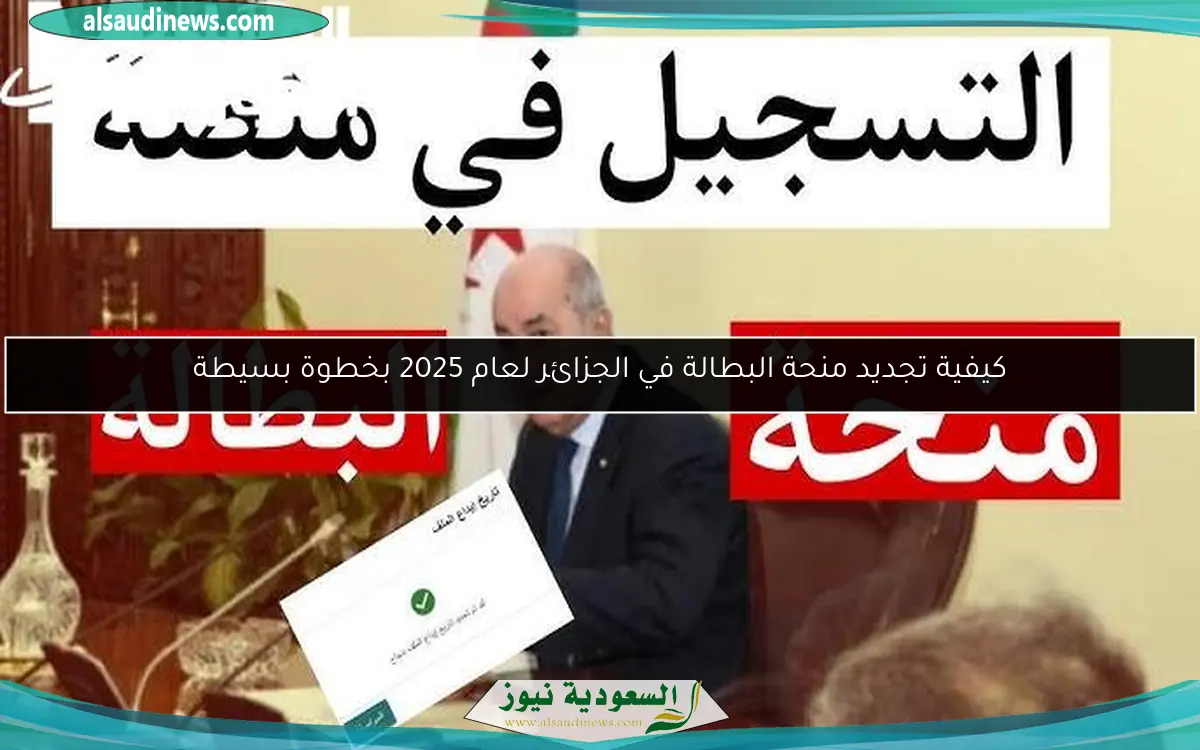 كيفية تجديد منحة البطالة في الجزائر لعام 2025 بخطوة بسيطة