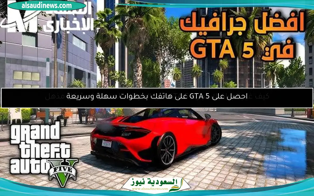 احصل على GTA 5 على هاتفك بخطوات سهلة وسريعة