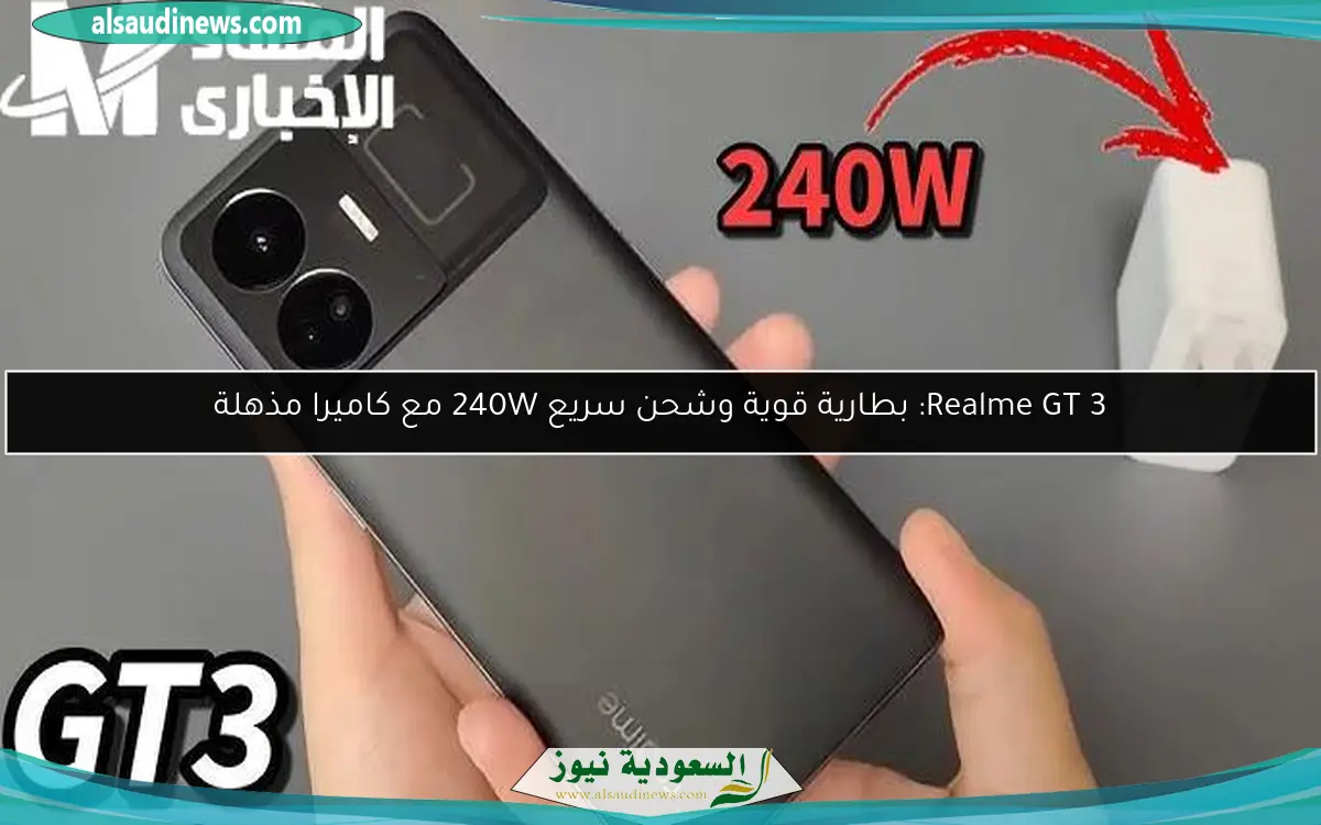 Realme GT 3: بطارية قوية وشحن سريع 240W مع كاميرا مذهلة