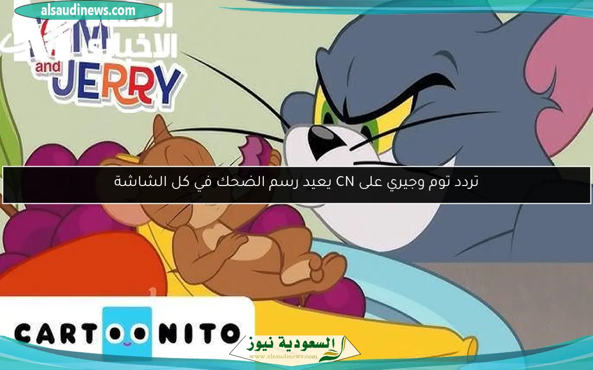 تردد توم وجيري على CN يعيد رسم الضحك في كل الشاشة