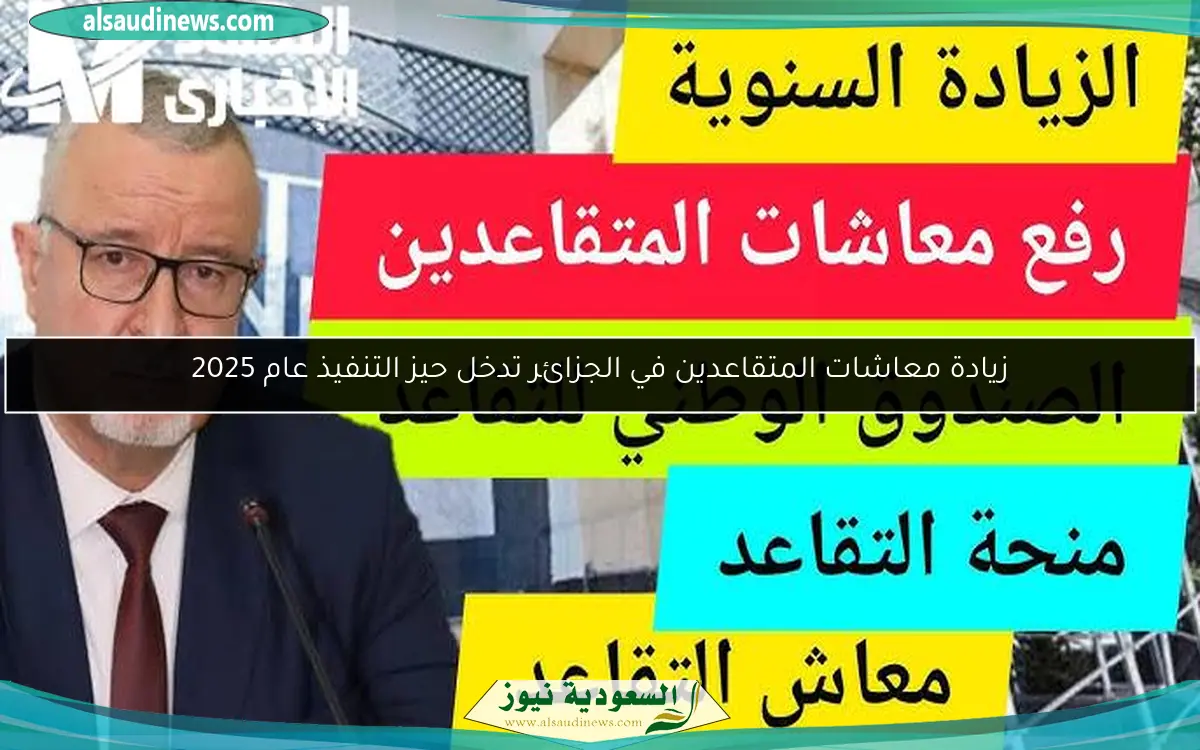 زيادة معاشات المتقاعدين في الجزائر تدخل حيز التنفيذ عام 2025