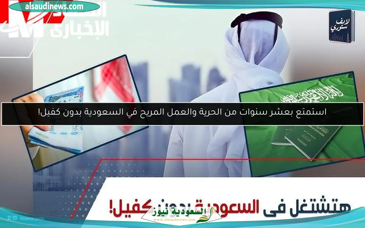استمتع بعشر سنوات من الحرية والعمل المريح في السعودية بدون كفيل!
