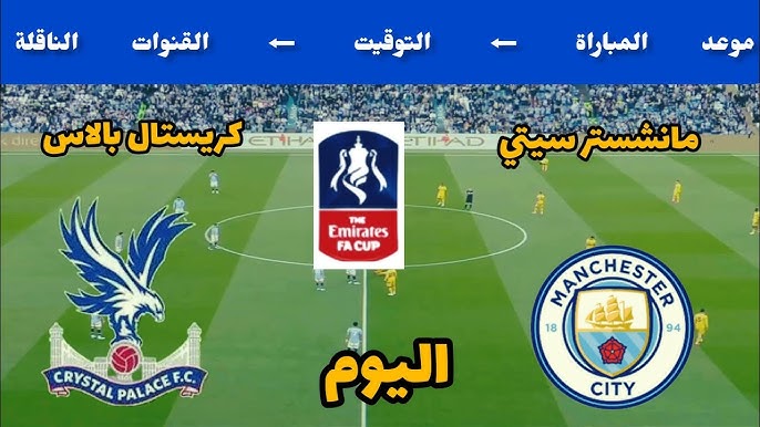 متابعة مباراة مانشستر سيتي وكريستال بالاس اليوم – نهائي كأس الاتحاد الإنجليزي بدون انقطاع على تويتر