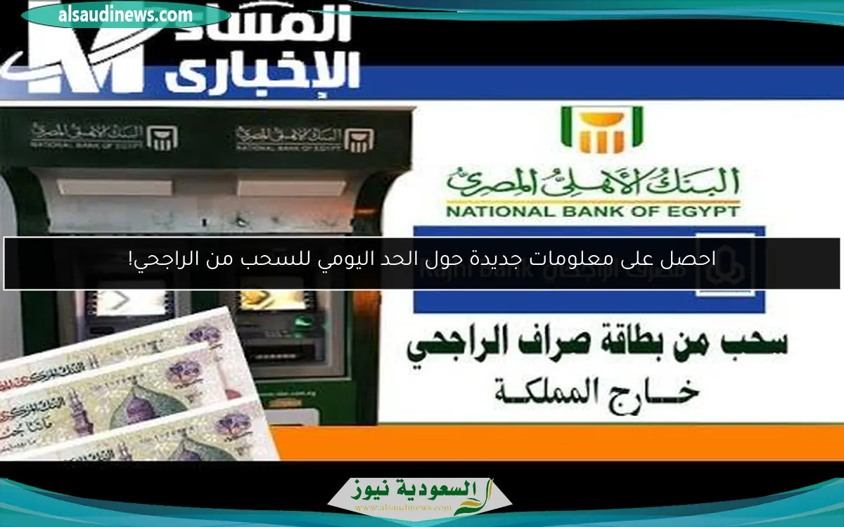 احصل على معلومات جديدة حول الحد اليومي للسحب من الراجحي!