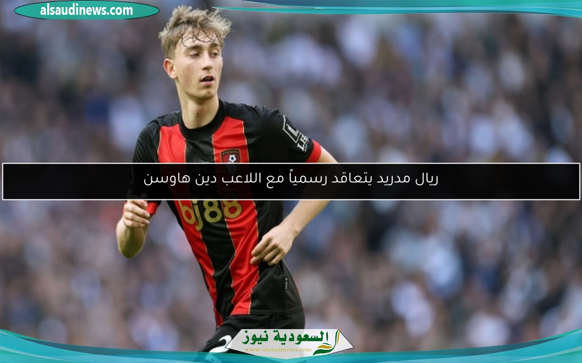 ريال مدريد يتعاقد رسمياً مع اللاعب دين هاوسن
