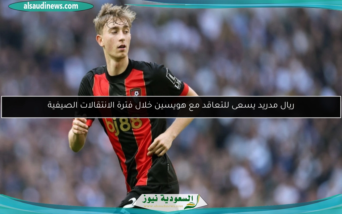 ريال مدريد يسعى للتعاقد مع هويسين خلال فترة الانتقالات الصيفية