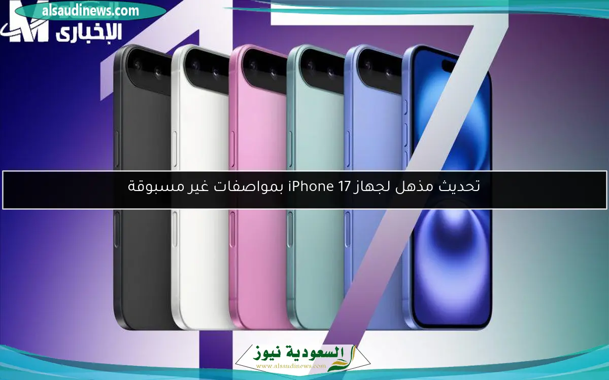 تحديث مذهل لجهاز iPhone 17 بمواصفات غير مسبوقة