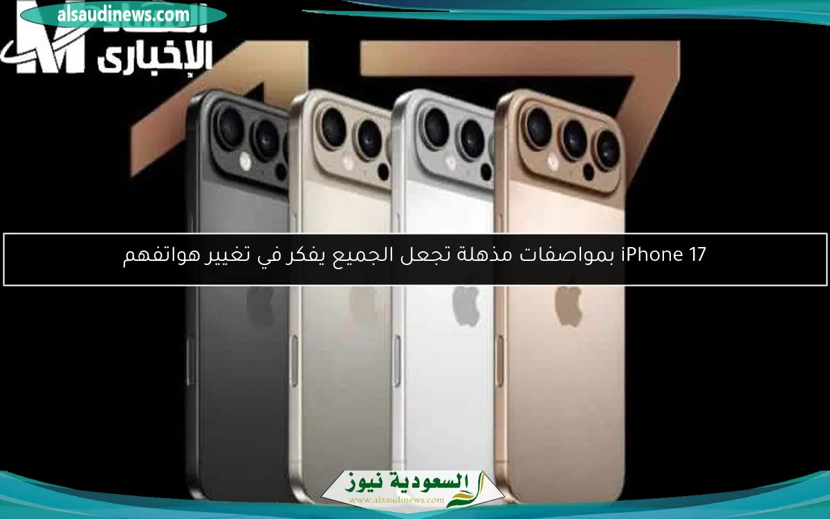 iPhone 17 بمواصفات مذهلة تجعل الجميع يفكر في تغيير هواتفهم