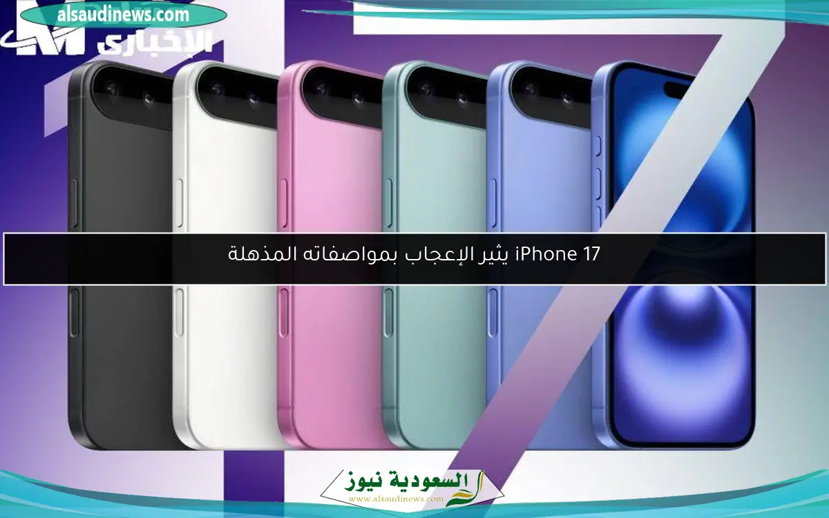 iPhone 17 يثير الإعجاب بمواصفاته المذهلة