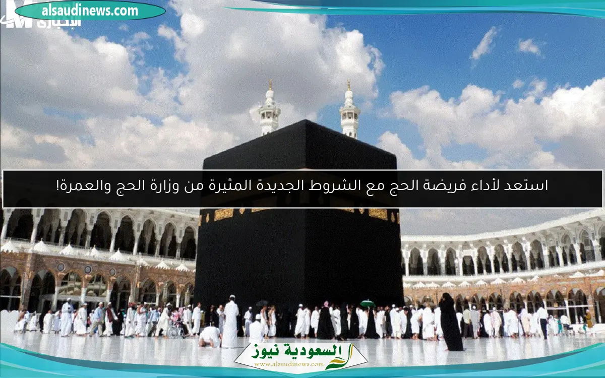 استعد لأداء فريضة الحج مع الشروط الجديدة المثيرة من وزارة الحج والعمرة!