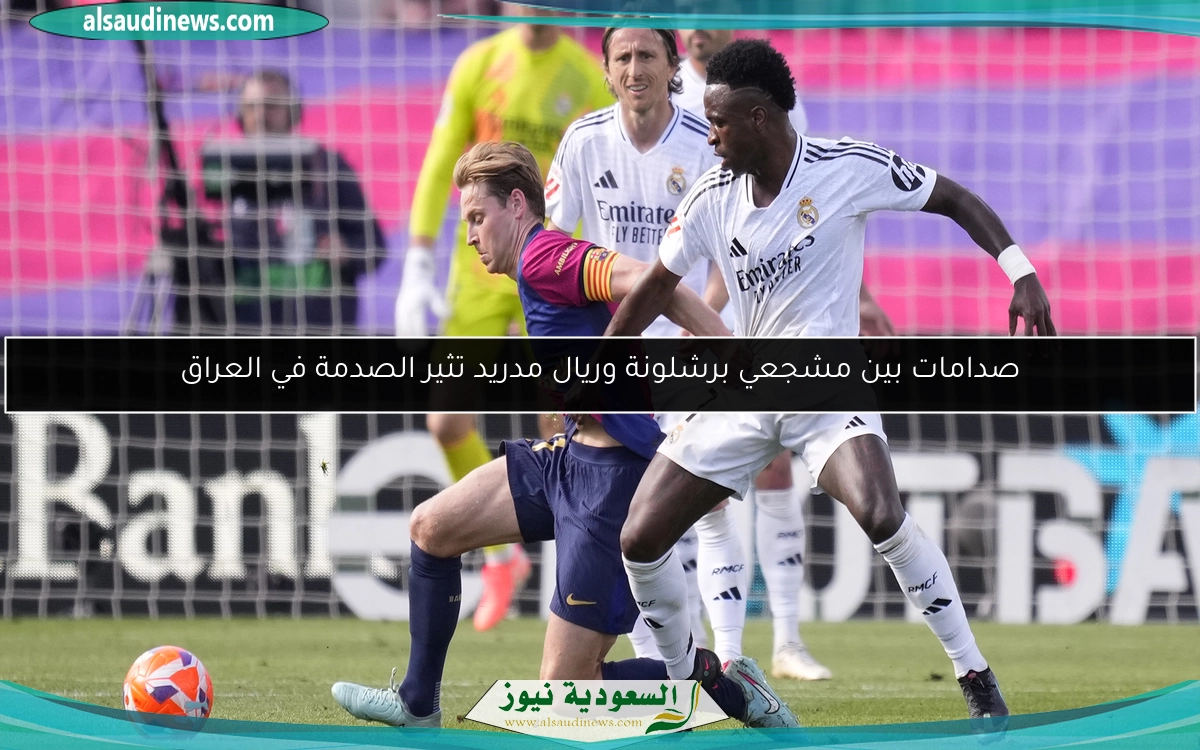 صدامات بين مشجعي برشلونة وريال مدريد تثير الصدمة في العراق