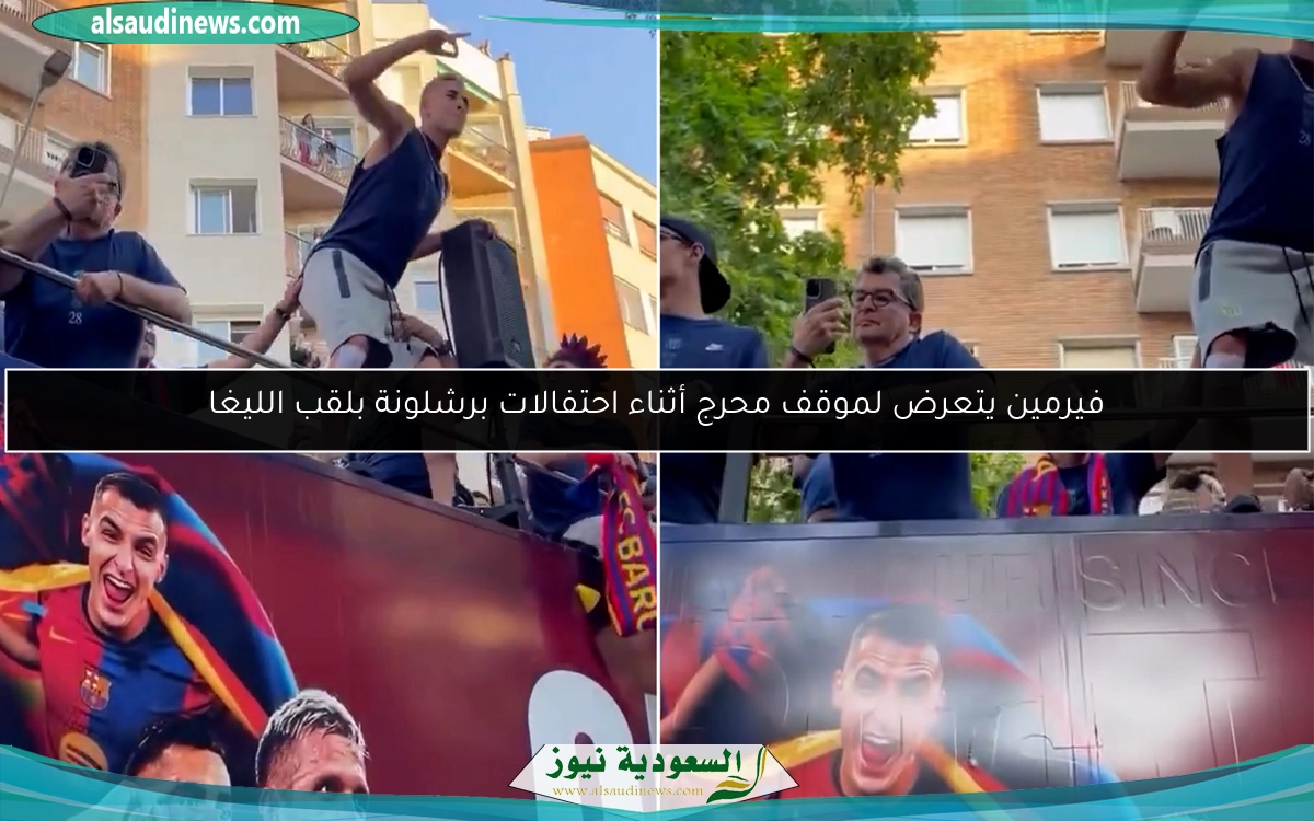 فيرمين يتعرض لموقف محرج أثناء احتفالات برشلونة بلقب الليغا