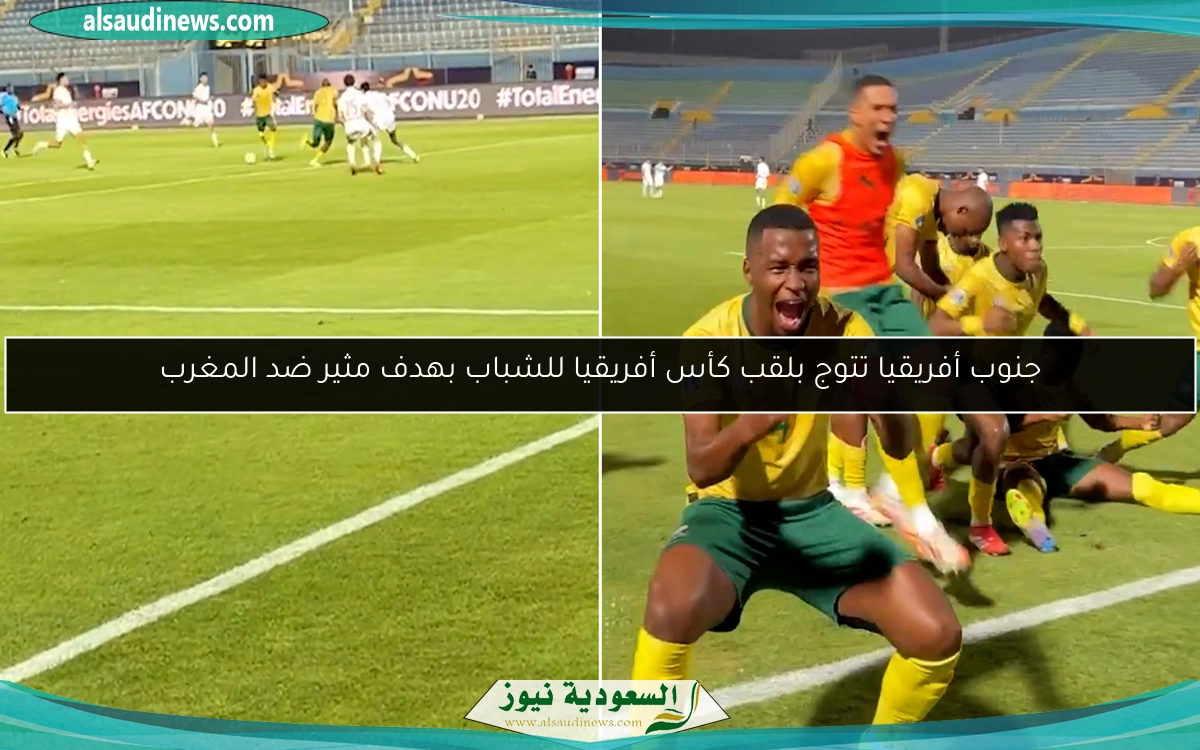 جنوب أفريقيا تتوج بلقب كأس أفريقيا للشباب بهدف مثير ضد المغرب