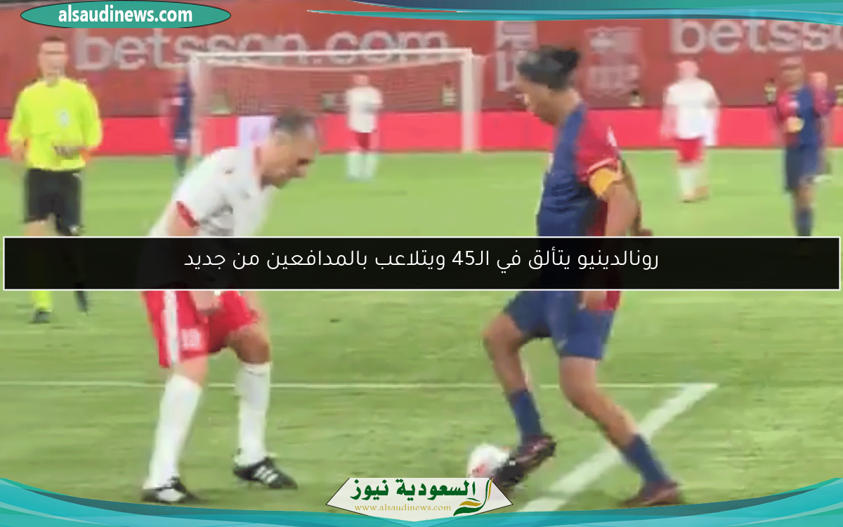 رونالدينيو يتألق في الـ45 ويتلاعب بالمدافعين من جديد