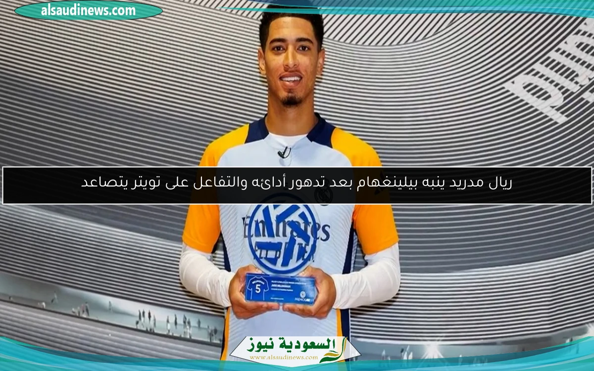 ريال مدريد ينبه بيلينغهام بعد تدهور أدائه والتفاعل على تويتر يتصاعد