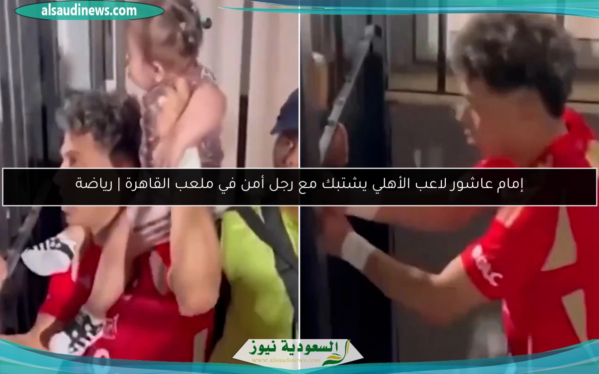 إمام عاشور لاعب الأهلي يشتبك مع رجل أمن في ملعب القاهرة | رياضة