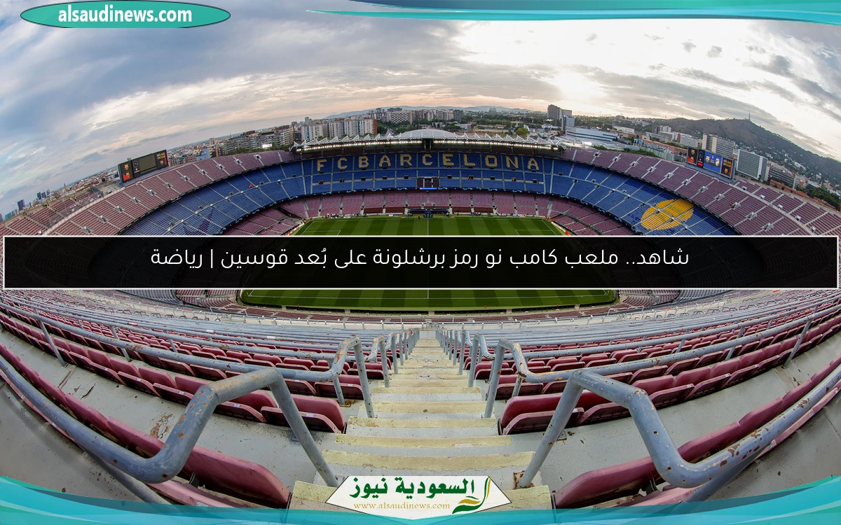 شاهد.. ملعب كامب نو رمز برشلونة على بُعد قوسين | رياضة